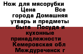 Нож для мясорубки zelmer › Цена ­ 300 - Все города Домашняя утварь и предметы быта » Посуда и кухонные принадлежности   . Кемеровская обл.,Междуреченск г.